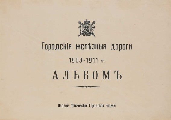 Городские железные дороги: 1903-1911 г.: Альбом. М.: Моск. гор. управа, [191-?].